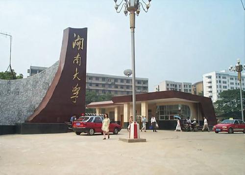 湖南大学校门