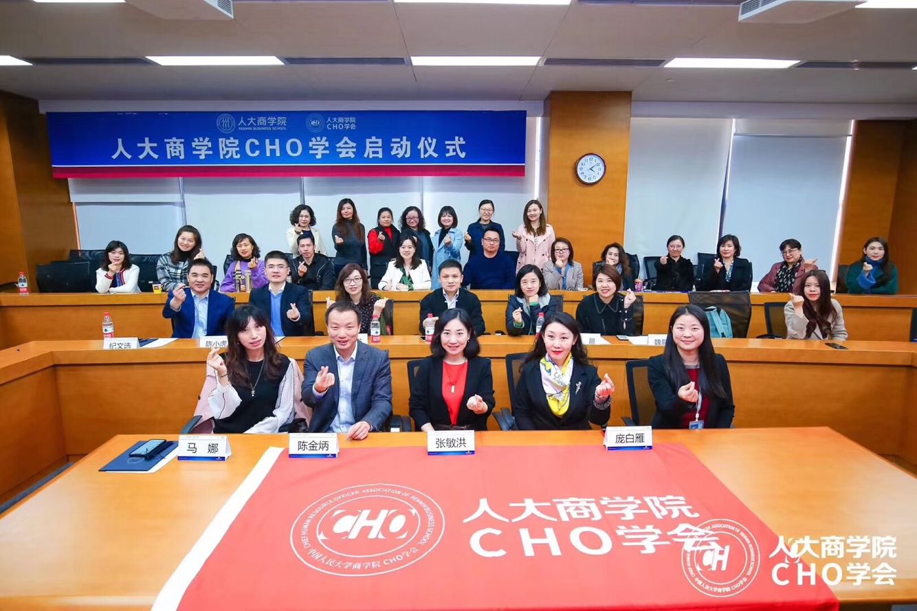 中国人民大学商学院CHO学会启动仪式