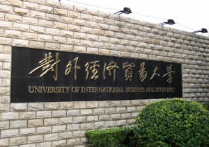 对外经济贸易大学一角