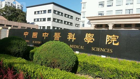 中国中医科学院