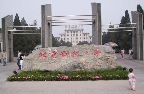 北京科技大学石头