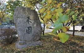 北京语言大学来园