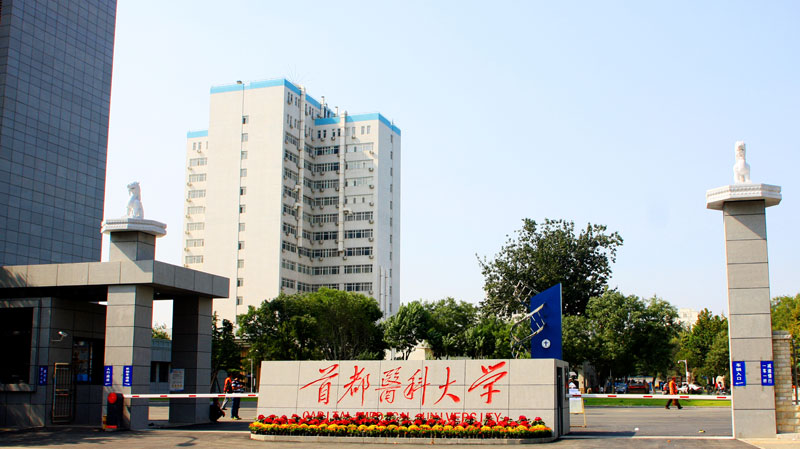 首都医科大学