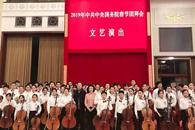 中央音乐学院参加春节团拜会演出