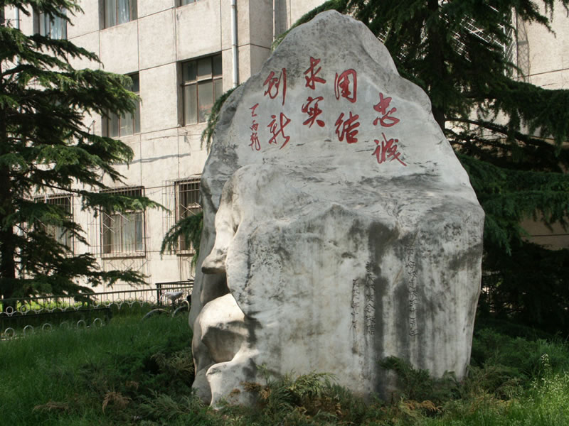 中央财经大学校训石