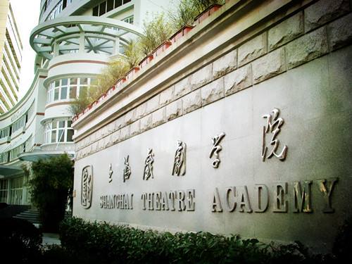 上海戏剧学院校门