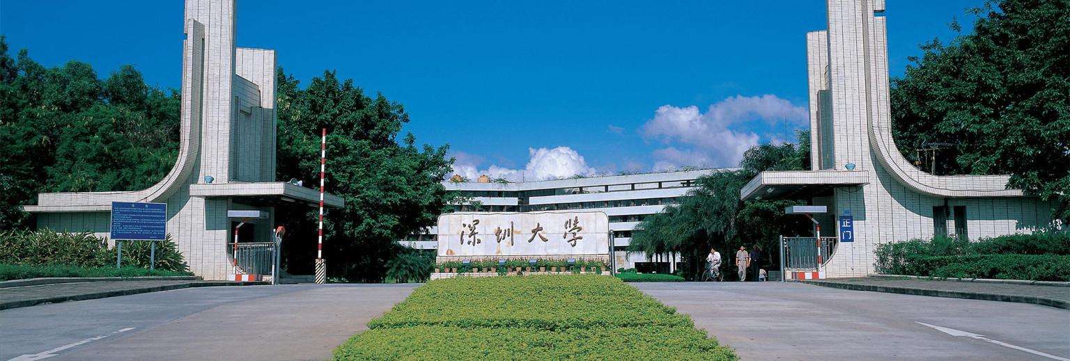 深圳大学校门