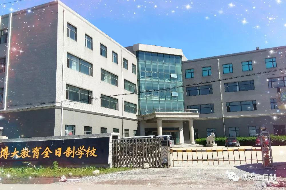 博大教育环境1