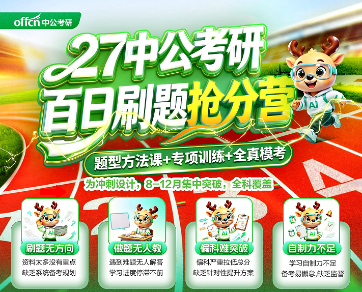 中公考研百日刷题抢分营