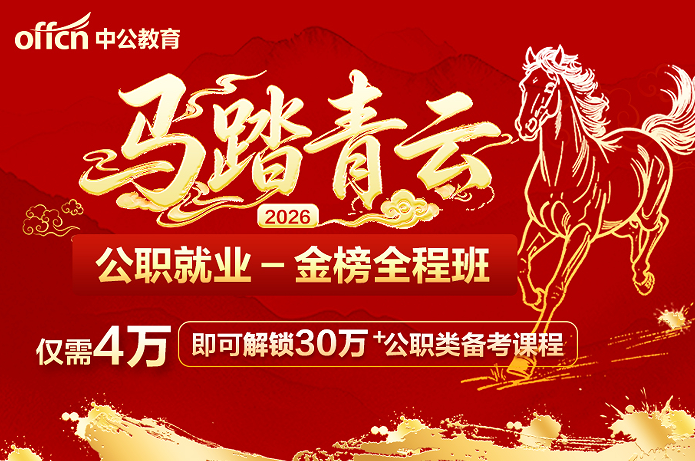 中公公职就业金榜全程班
