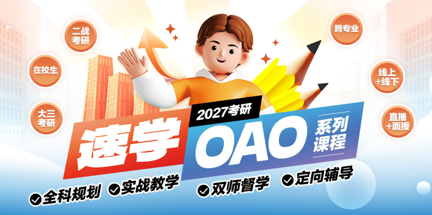中公考研速学OAO课程