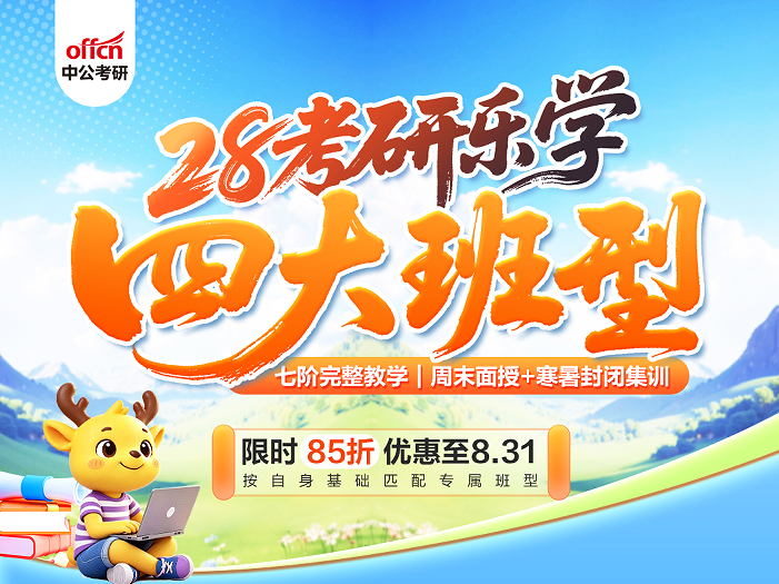 中公考研乐学课程