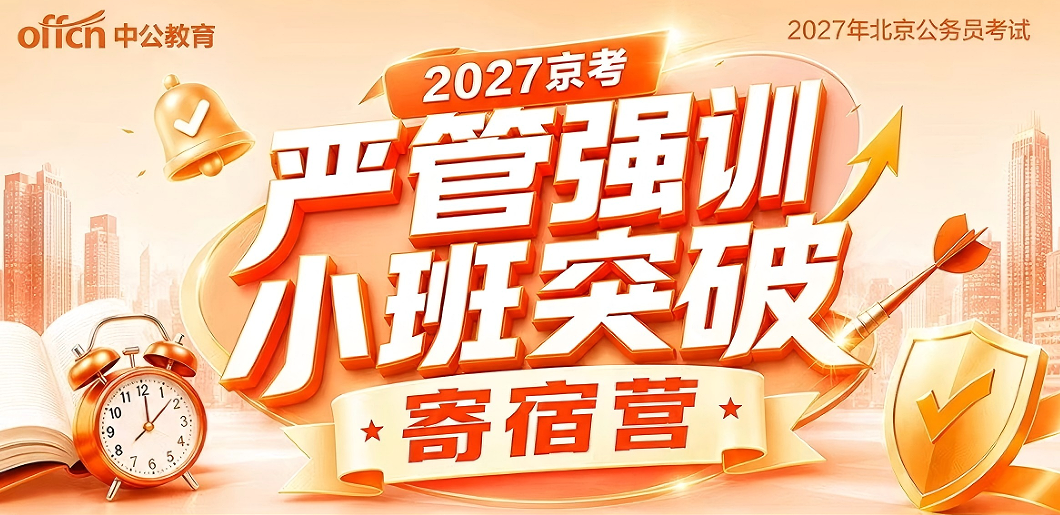 中公考公京考严管强训小班突破寄宿营