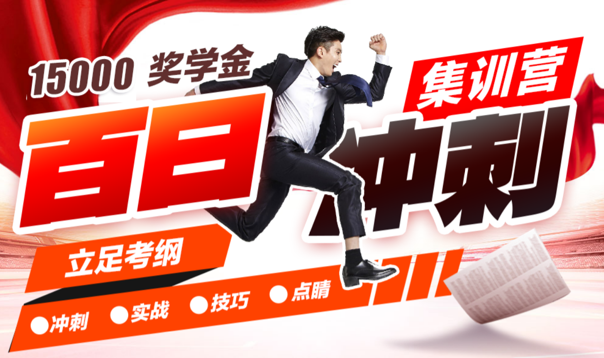 中公考研百日冲刺集训