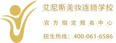 艾尼斯美妆连锁学校