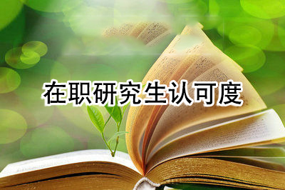 北京林业大学在职研究生