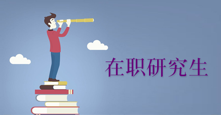 首都经济贸易大学在职研究生