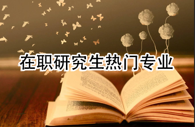 北京林业大学在职研究生都有哪些热门专业？