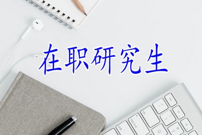 首都师范大学在职研究生