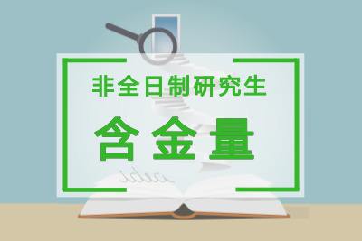 北京服装学院在职研究生