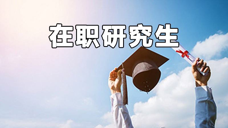 国家会计学院在职研究生