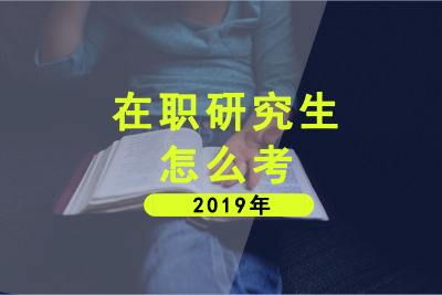 北京大学在职研究生入学流程有哪些？