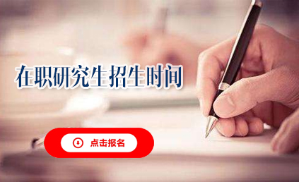 上海对外经贸大学在职研究生