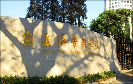 上海音乐学院在职研究生报考条件是什么？