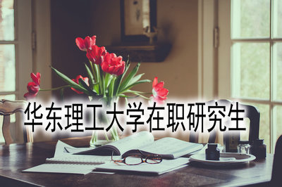 华东理工大学在职研究生