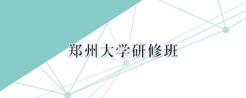 郑州大学研修班