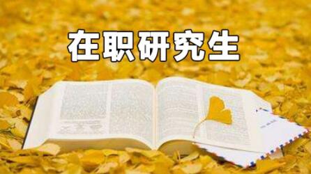 中国人民大学在职研究生