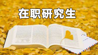 在职研究生