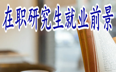 在职研究生