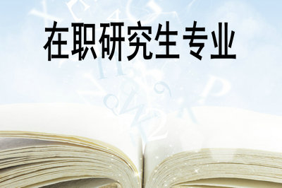 在职研究生
