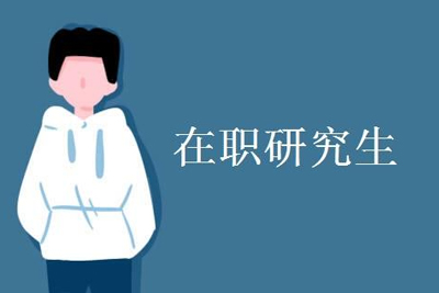 在职研究生复试容易通过吗?