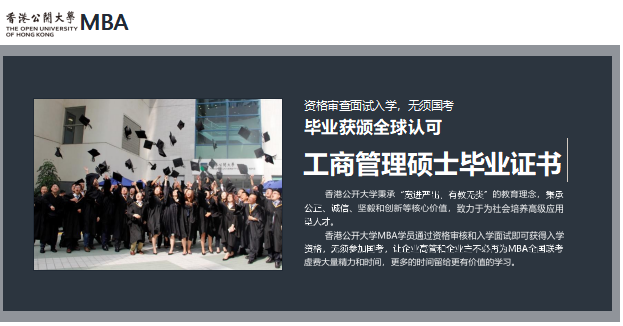 香港公开大学MBA工商管理（北京班）