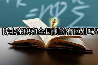 博士在职和全日制的有区别吗？
