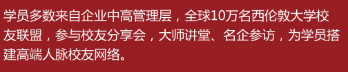 英国西伦敦大学工商管理硕士MBA