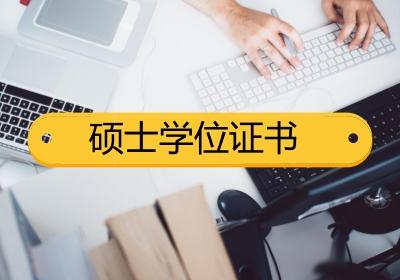 2021年在职研究生招生简章发布