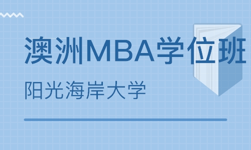 澳洲阳光海岸大学MBA可以留服认证吗？