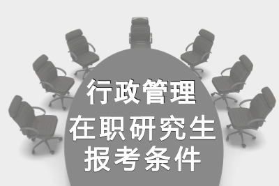行政管理在职博士
