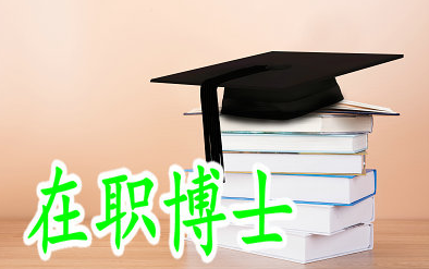 在中国在职博士学历是不是很重要？