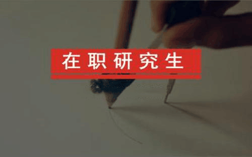 中国人民大学在职研究生入学难度