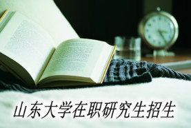 2021山东大学在职研究生学费多少钱？