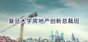 复旦大学房地产emba总裁班