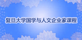复旦大学国学高管班