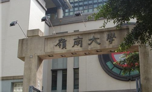 香港岭南大学硕士研究生专业