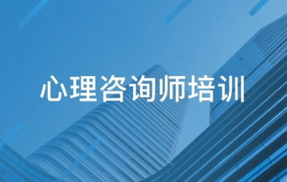 中科院授权心理咨询师有哪些课程