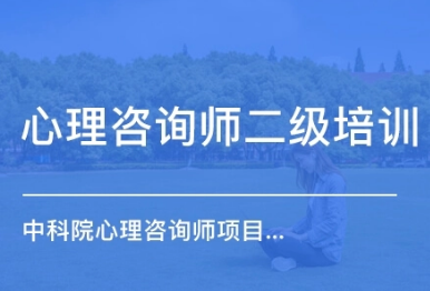 报考心理咨询师中科院有用吗