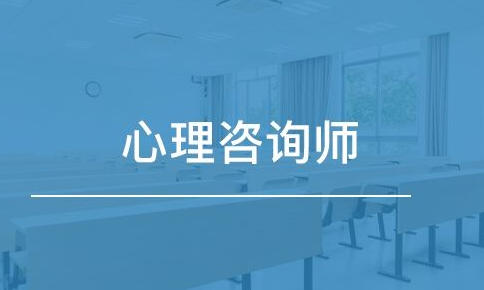 中科院的心理咨询师证书靠谱吗